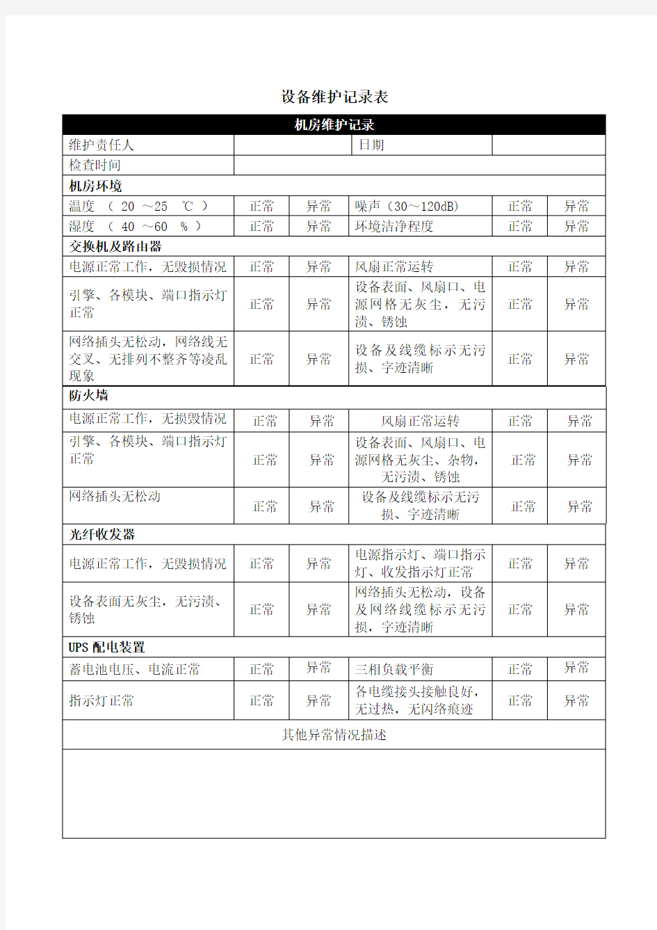 机房设备维护记录表