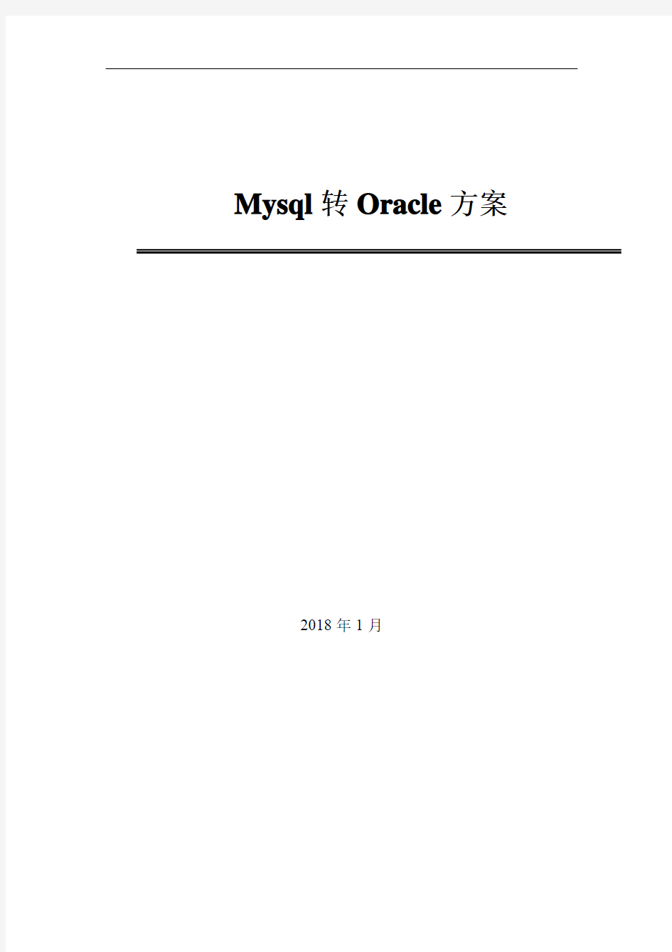 Mysql迁移Oracle方案