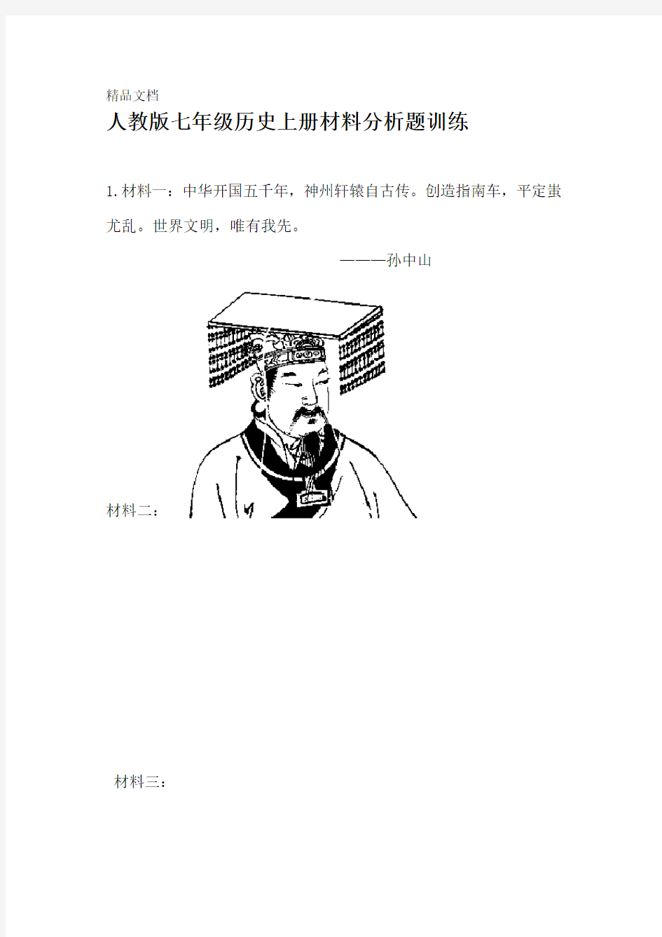 人教版七年级历史上册材料分析题训练