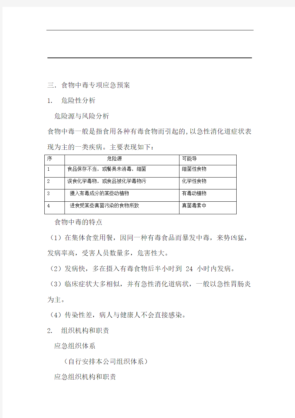 食物中毒专项应急预案