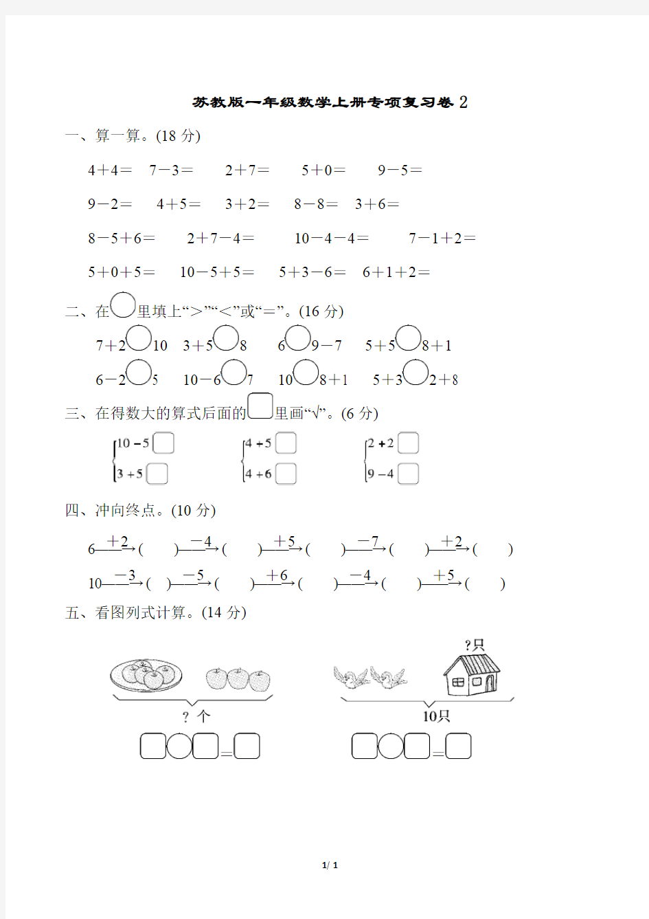 苏教版一年级数学上册专项复习卷 (2)