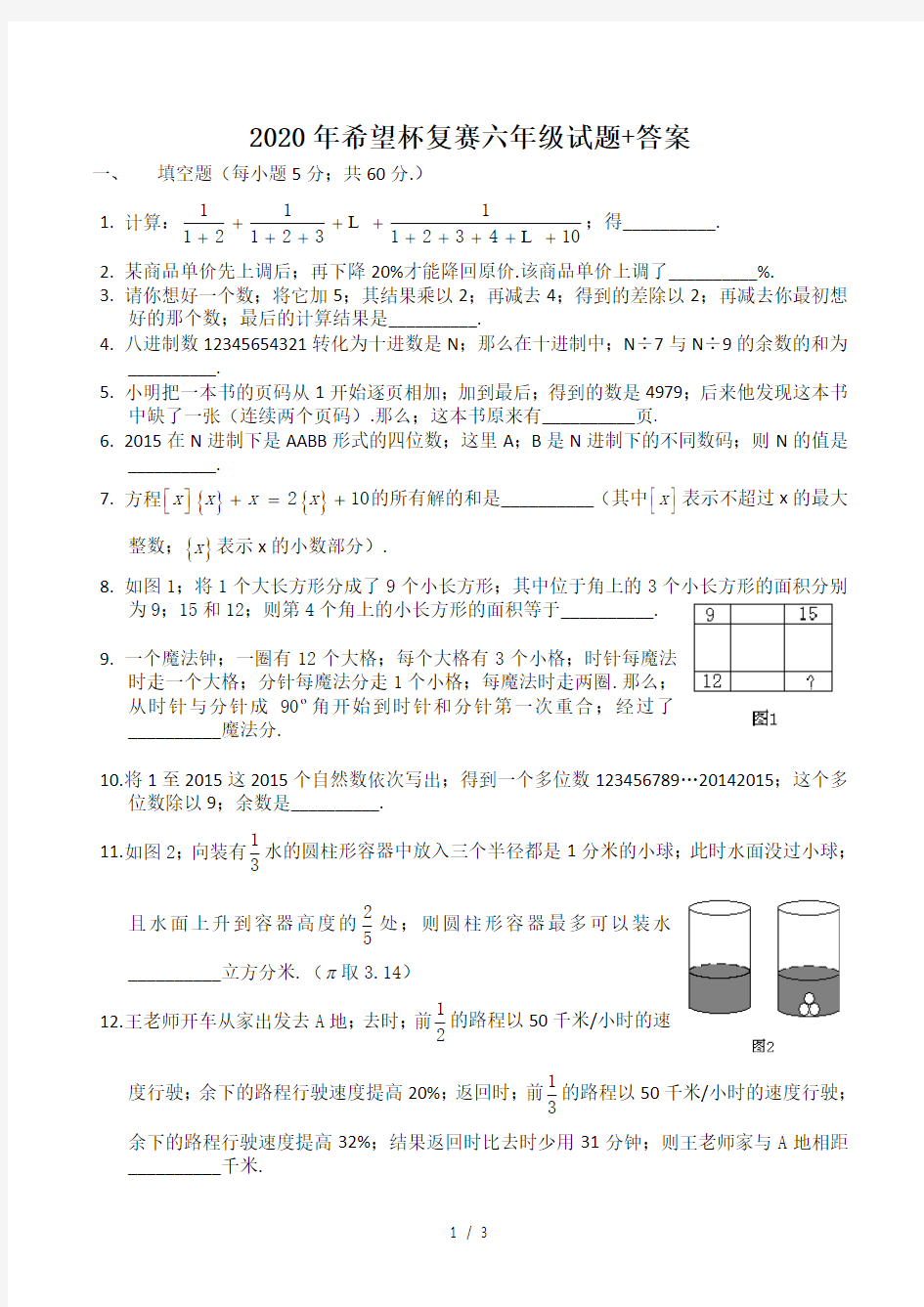 2020年希望杯复赛六年级试题+答案