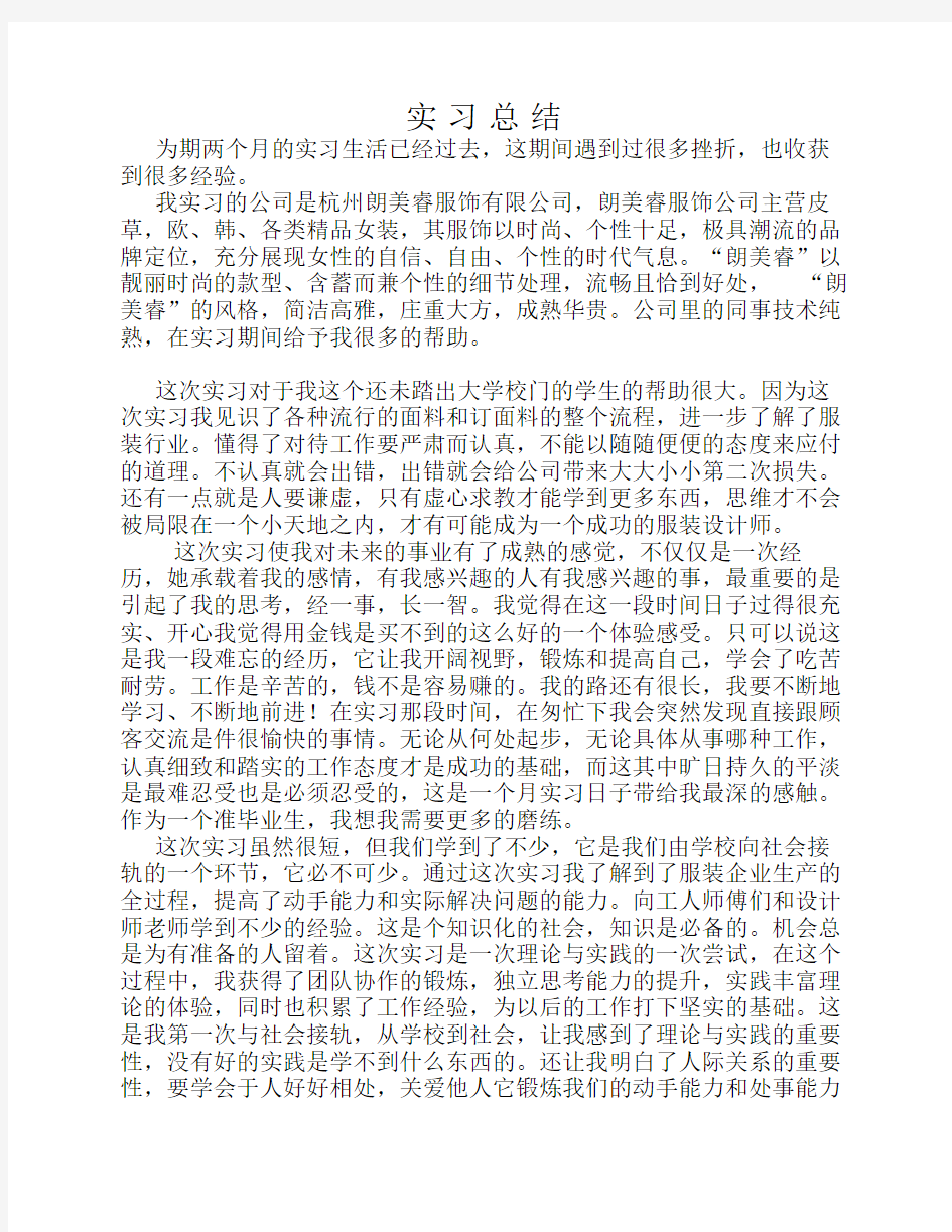 服装设计师助理实习报告