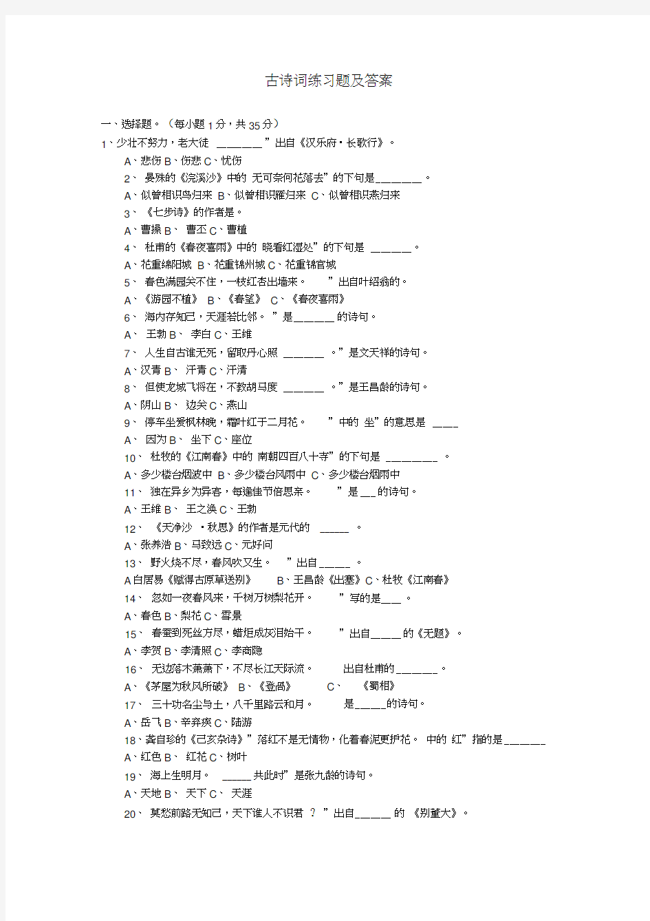 (完整版)古诗词练习题及答案