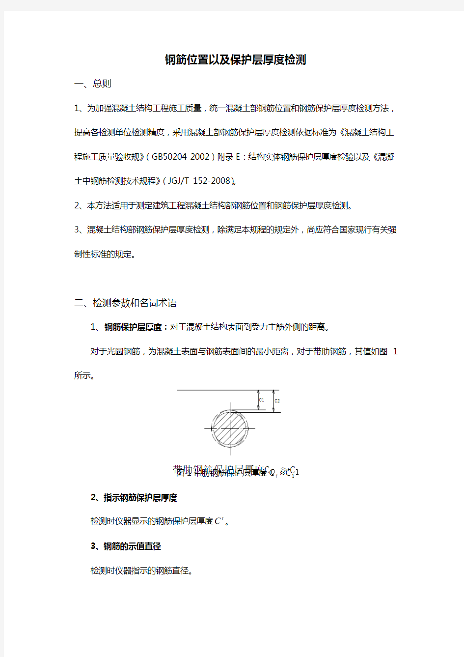 钢筋保护层厚度检测操作规范方案流程