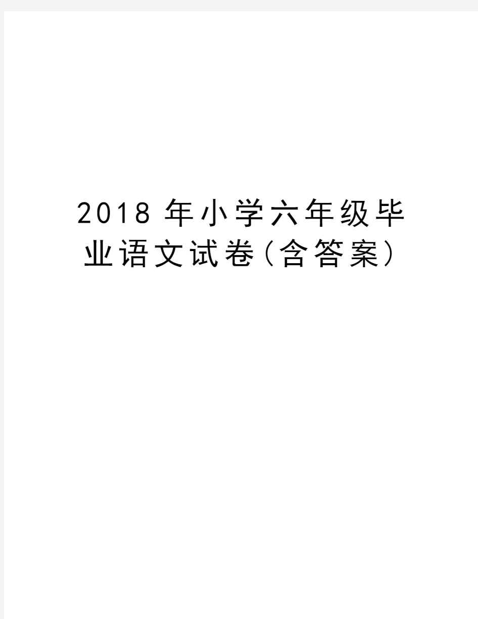 2018年小学六年级毕业语文试卷(含答案)资料讲解