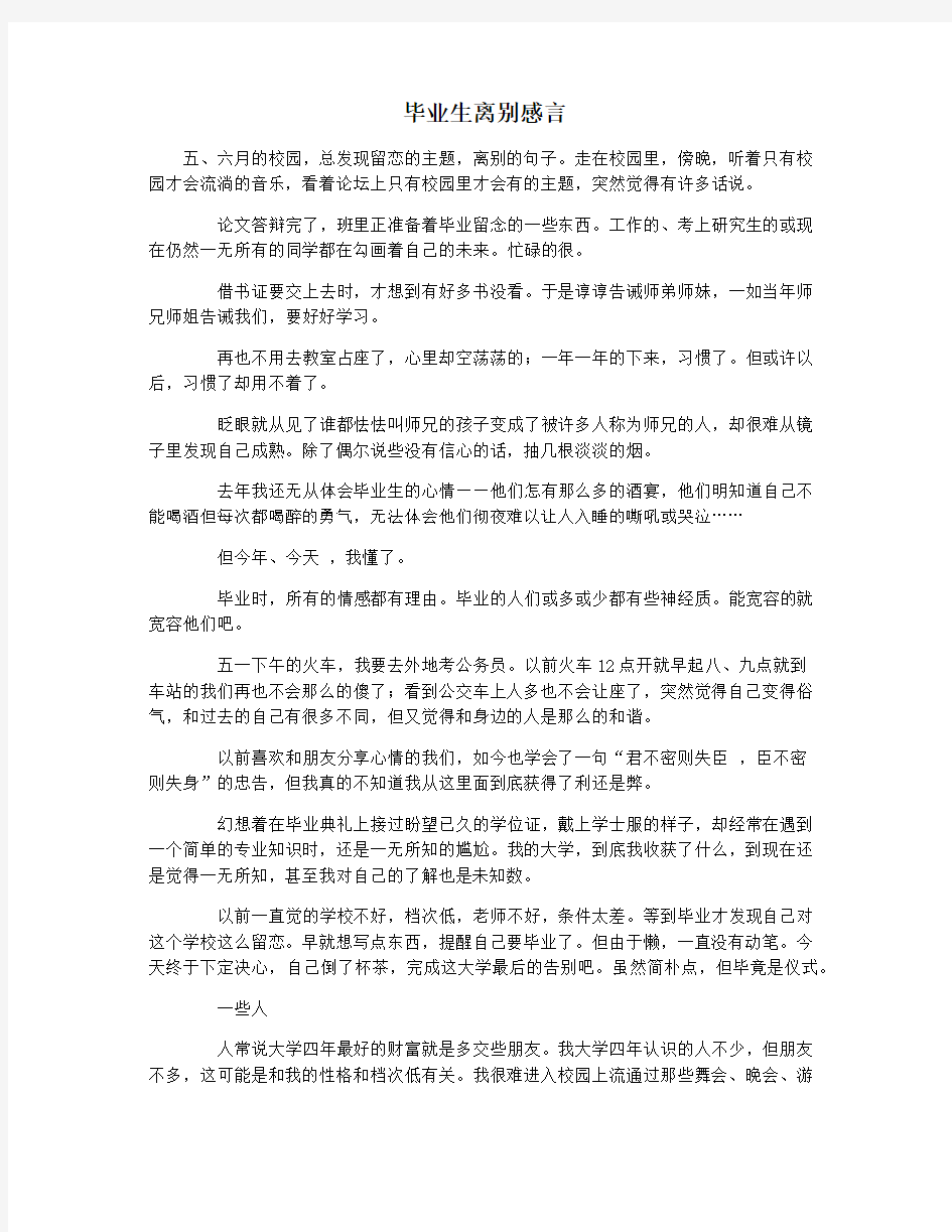 毕业生离别感言