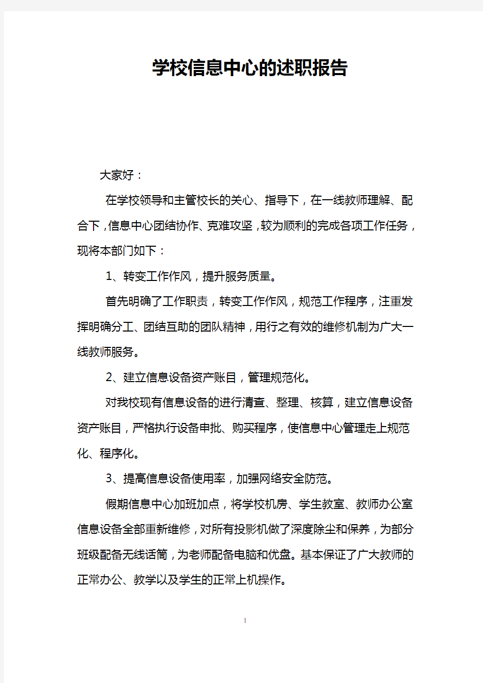 学校信息中心的述职报告