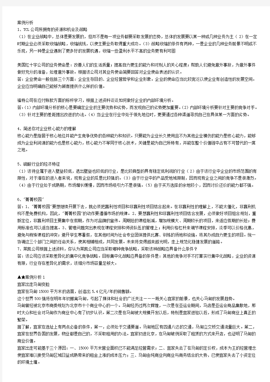 企业战略管理案例分析集