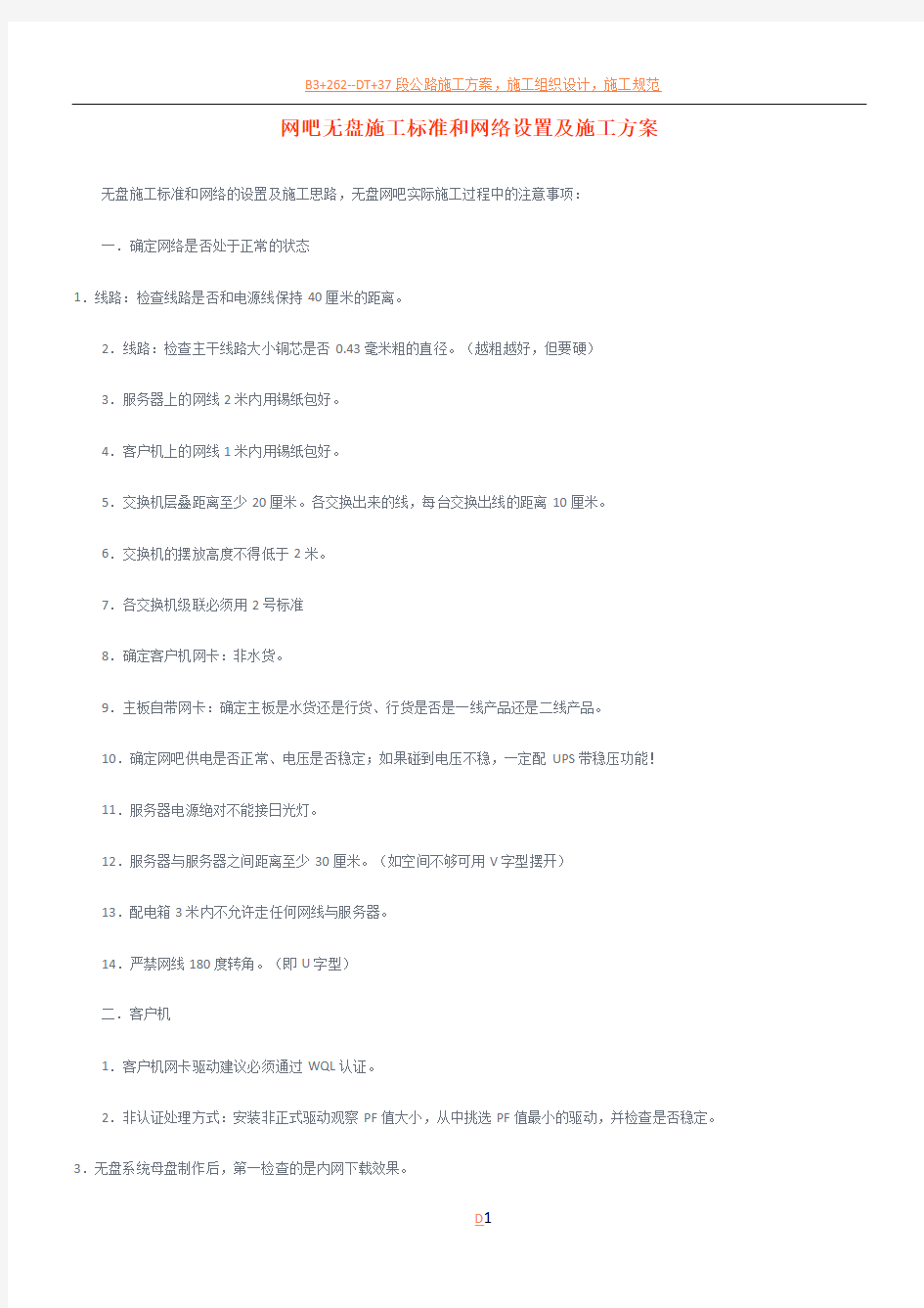 网吧无盘施工标准和网络设置及施工方案