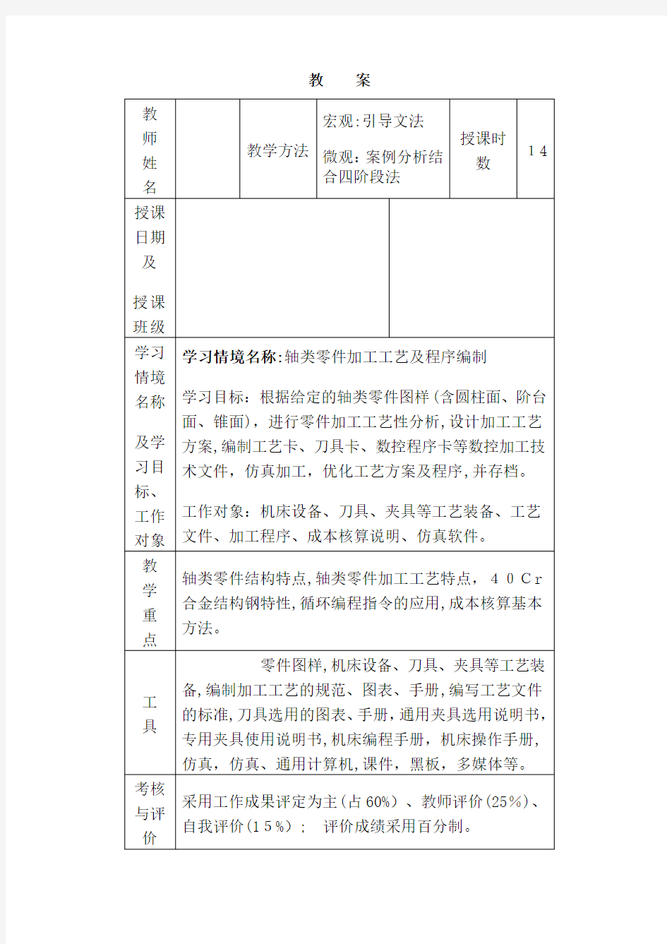 零件数控加工工艺与编程教案