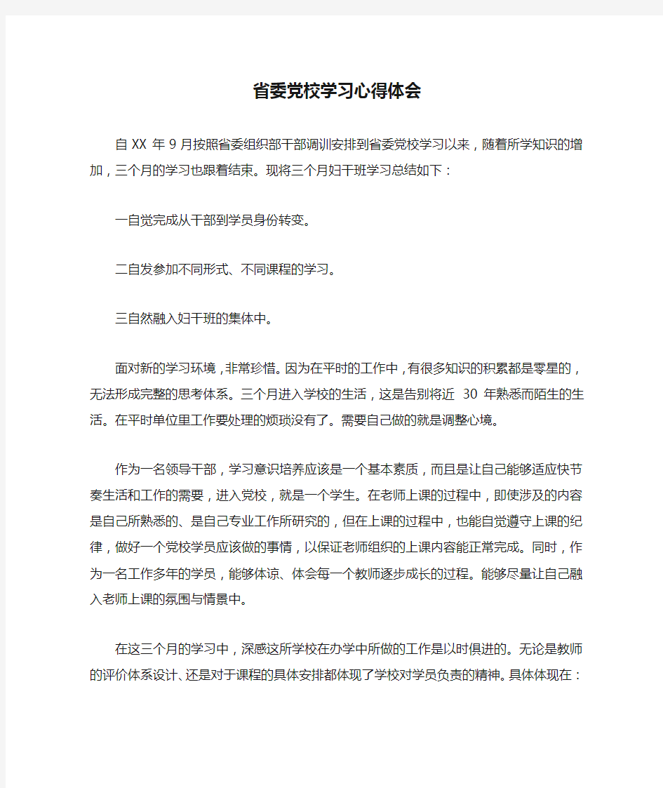 省委党校学习心得体会