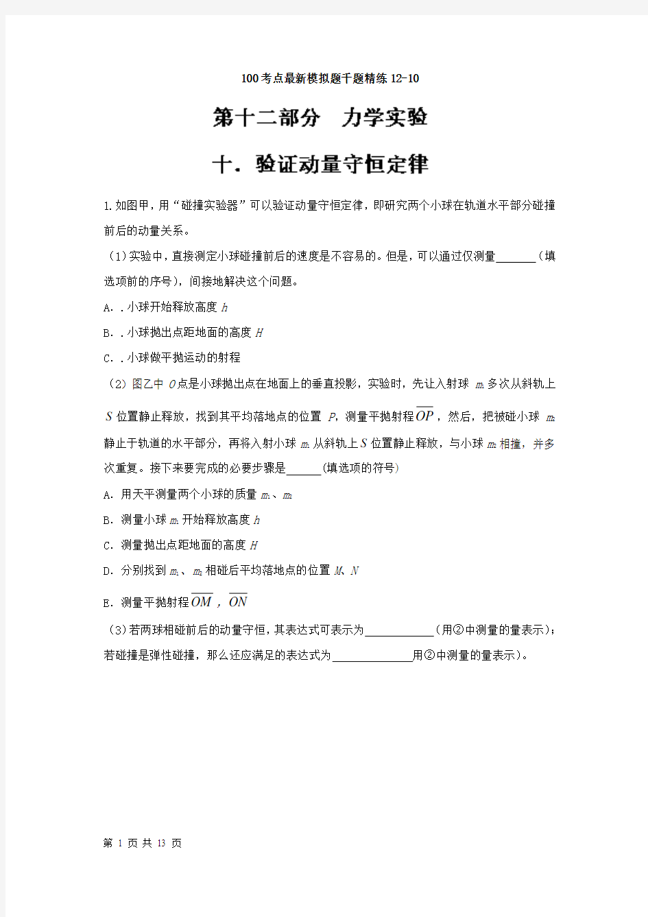 2018届高考物理二轮复习验证动量守恒定律专题卷