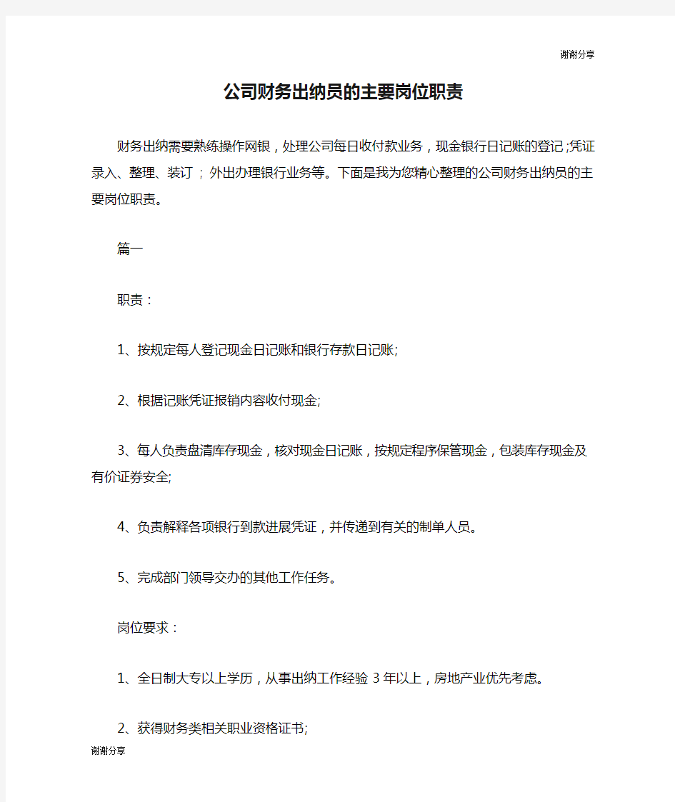 公司财务出纳员的主要岗位职责.doc