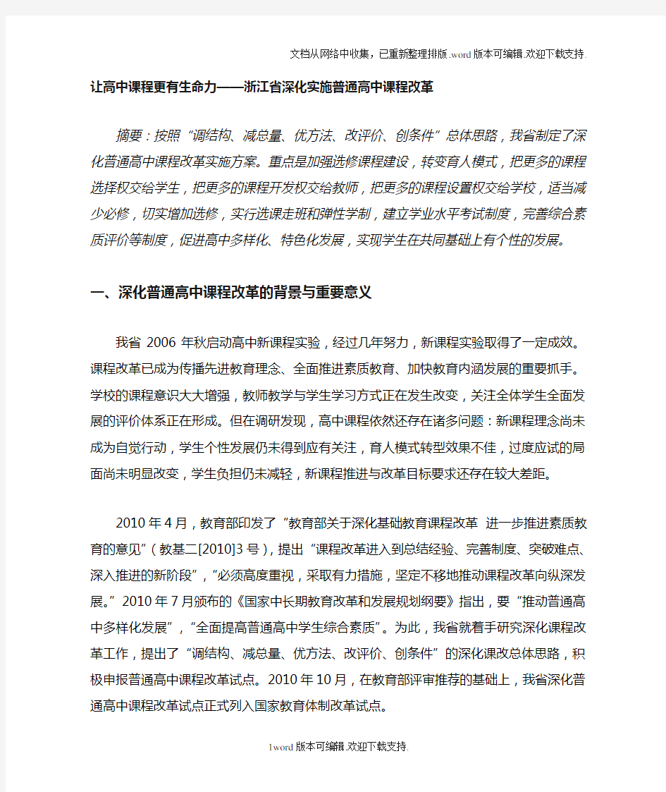 浙江省普通高中课程改革自主选修课