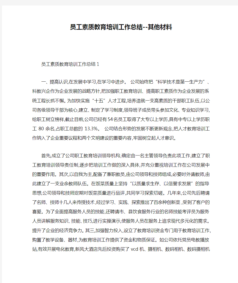 员工素质教育培训工作总结--其他材料