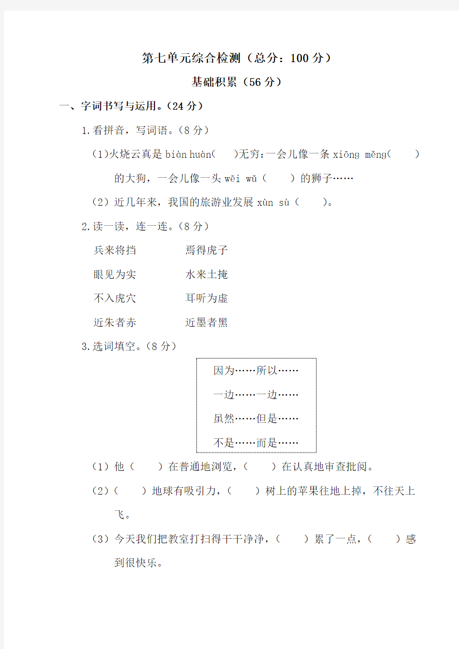 部编新人教版三年级下册语文第七单元综合检测含答案