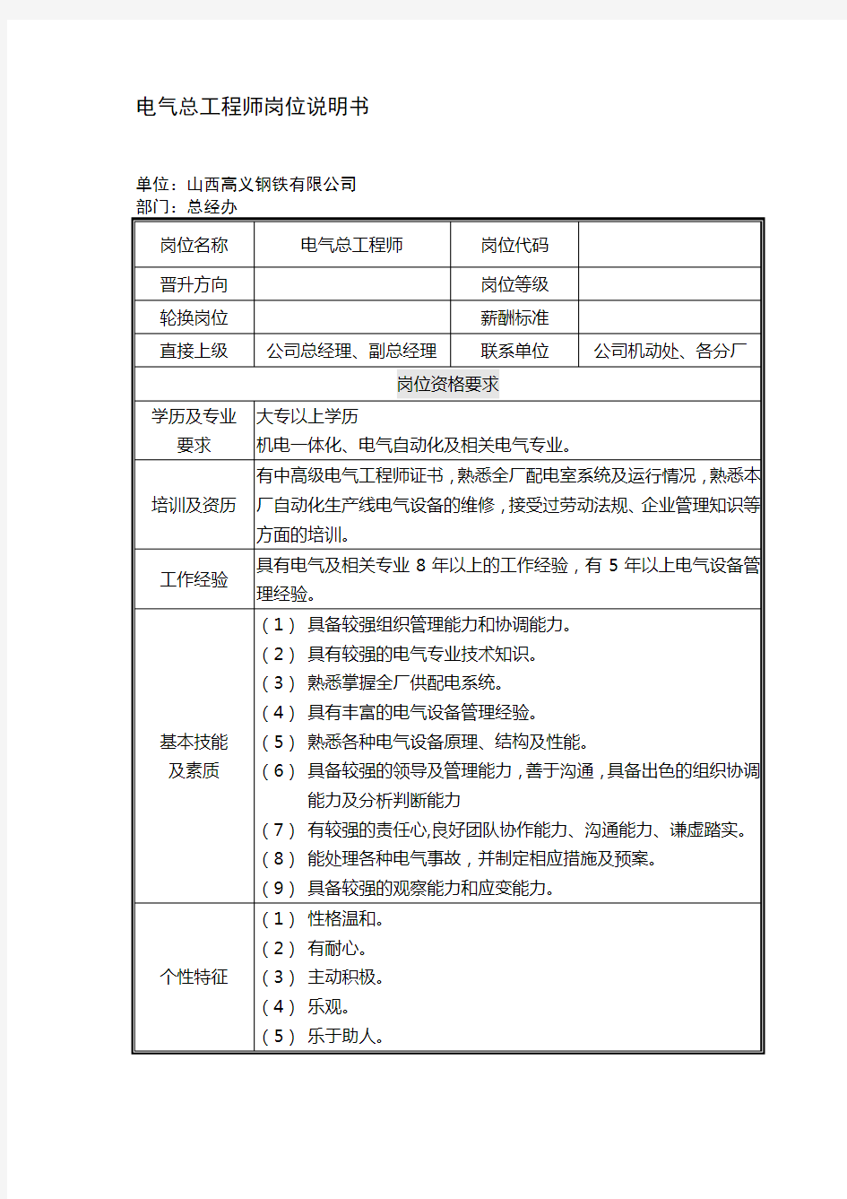 电气总工程师岗位职责