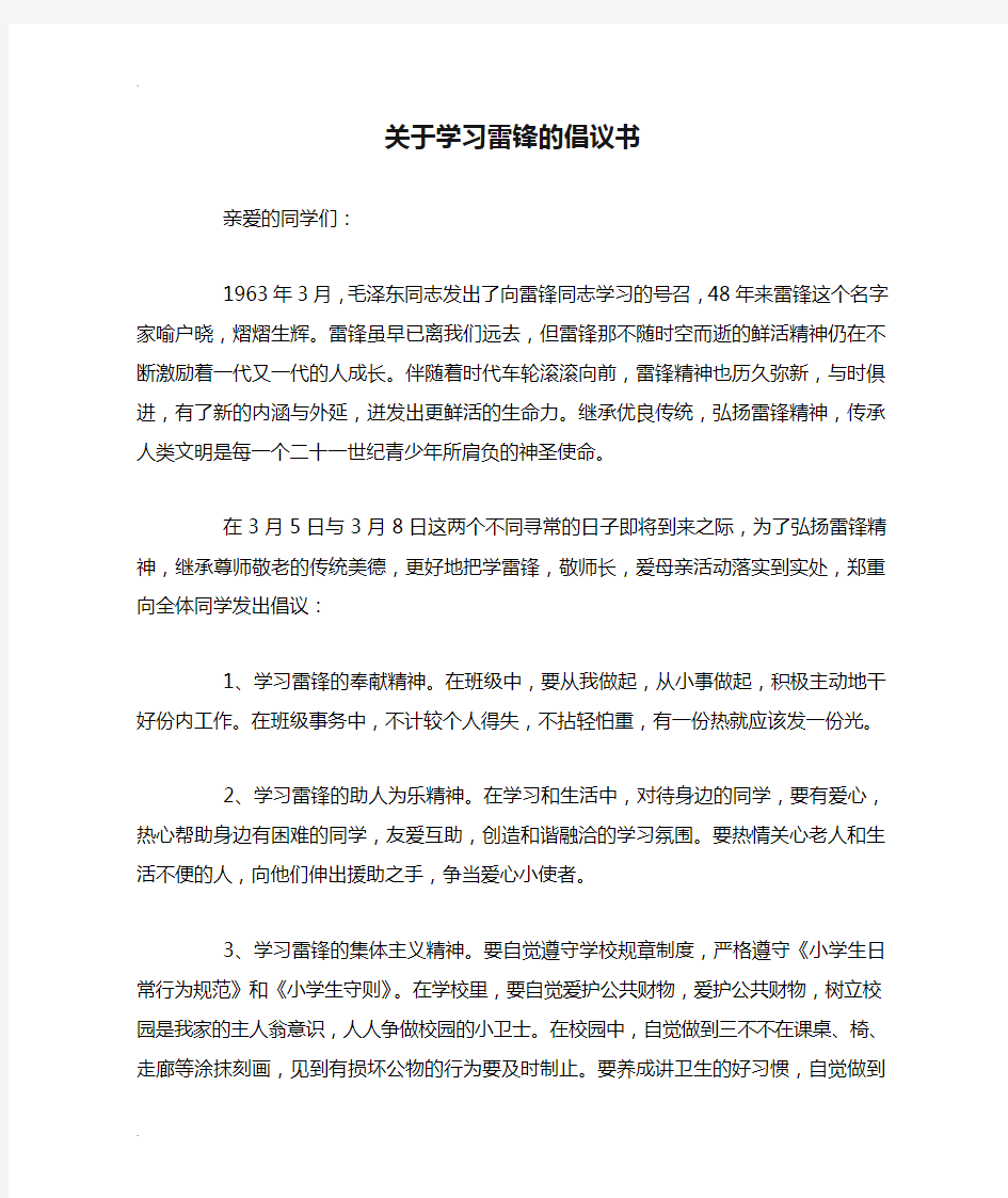 关于学习雷锋的倡议书