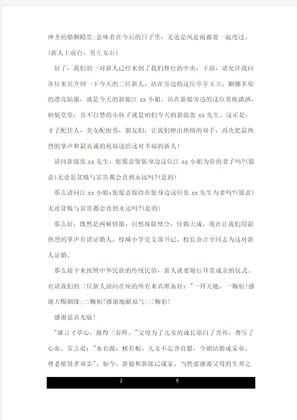 司仪元旦浪漫婚礼主持词