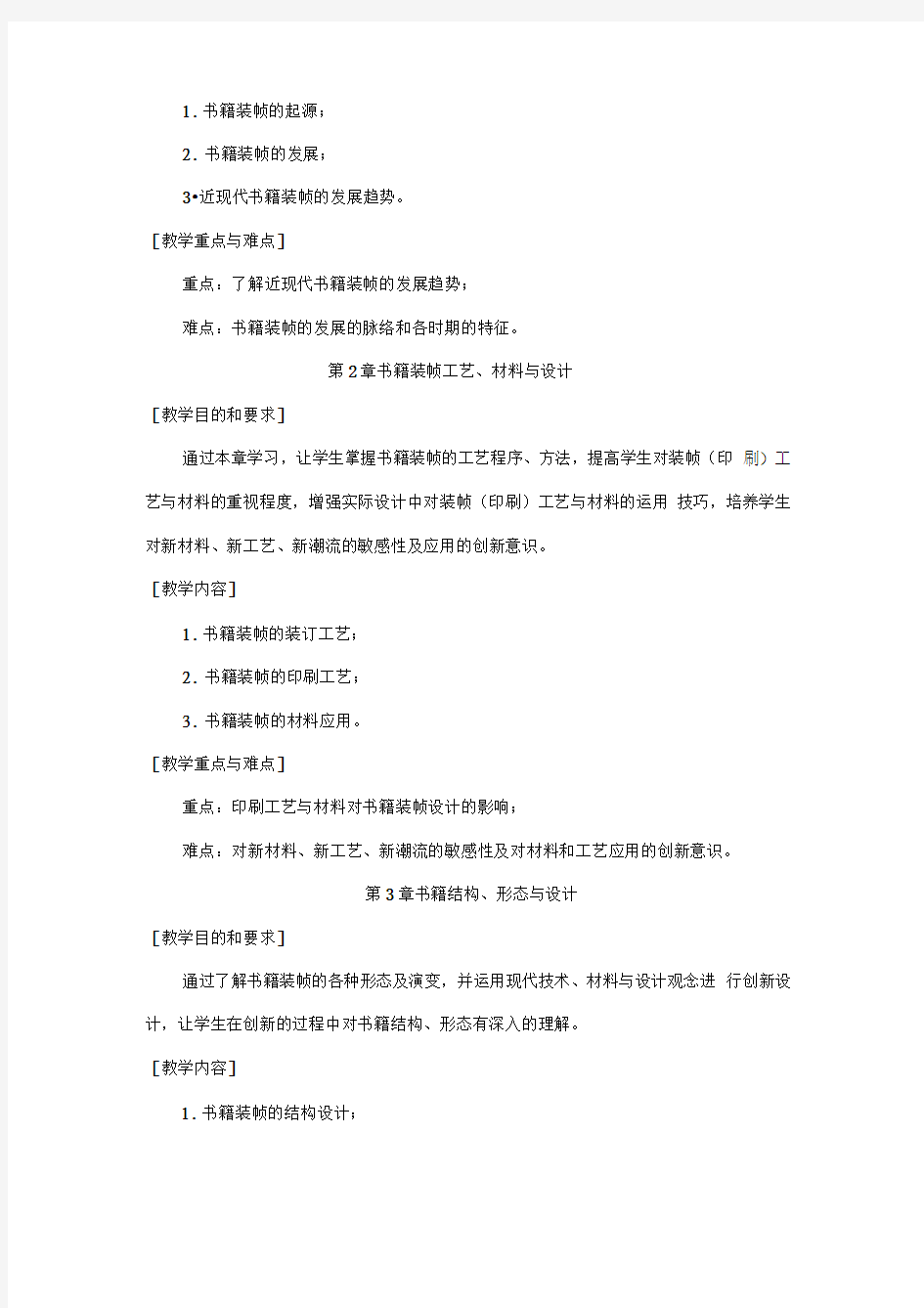 《书籍装帧设计》教学大纲