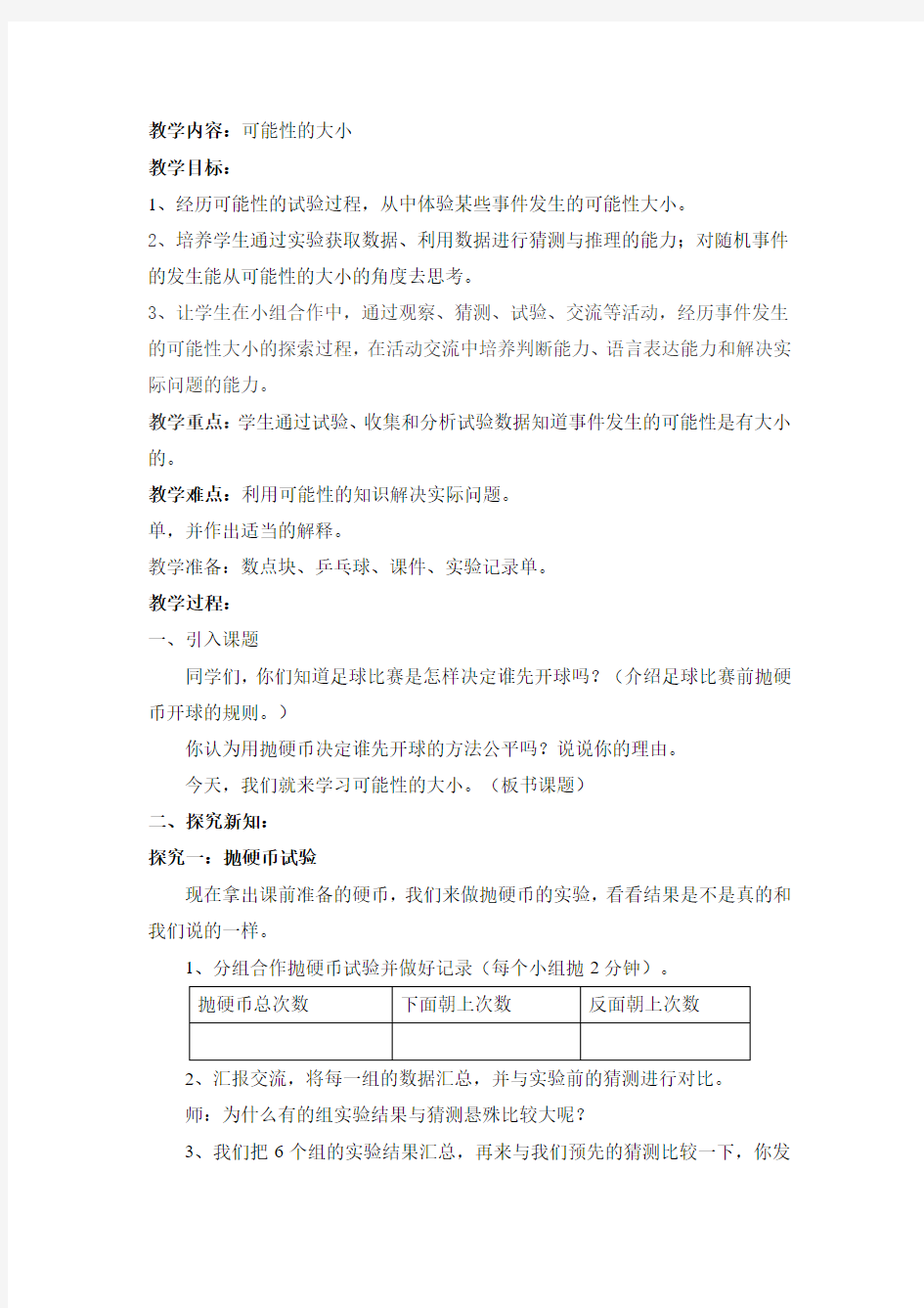 小学数学 可能性的大小教案