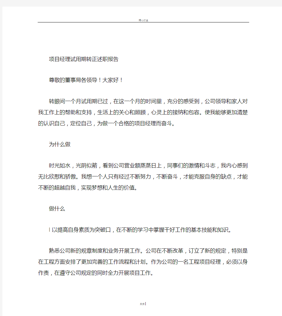 项目经理试用期转正述职报告