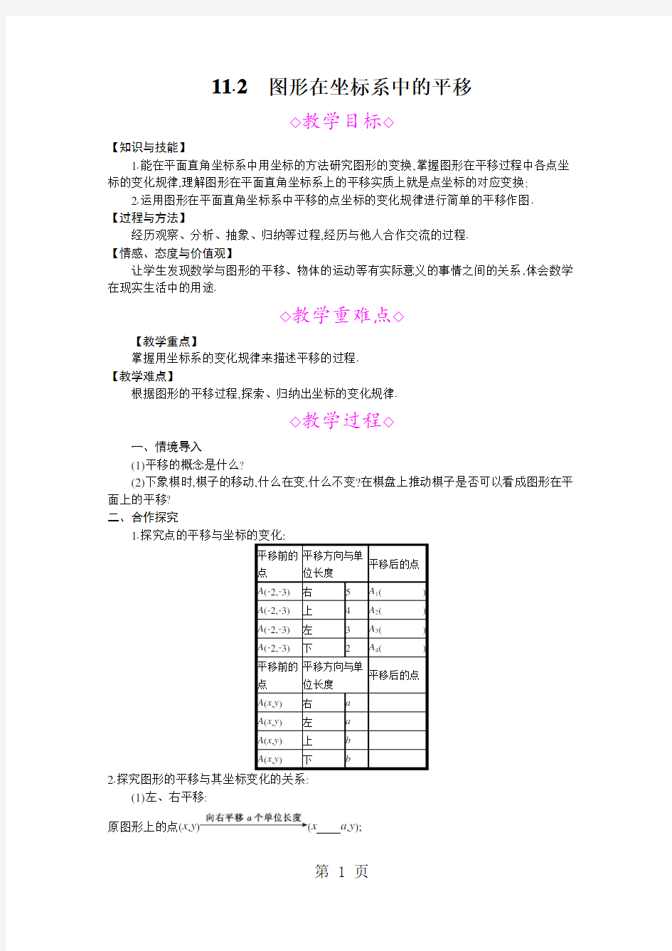 11.2 图形在坐标系中的平移 教案