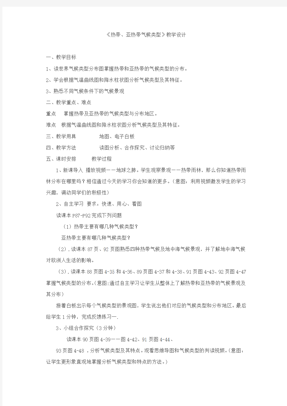 初中地理_热带和亚热带的气候类型教学设计学情分析教材分析课后反思