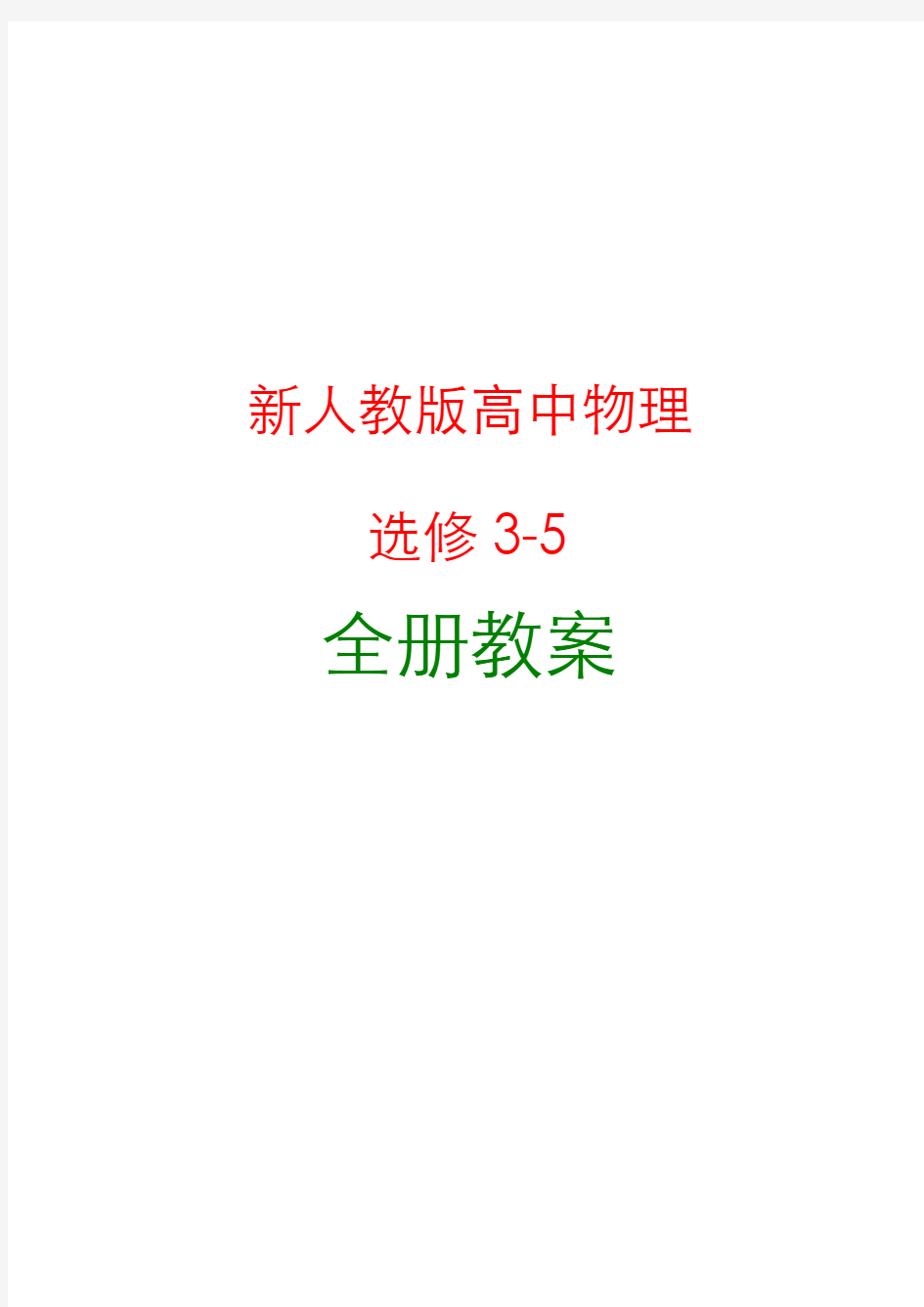 新人教版高中物理选修3-5全套教案