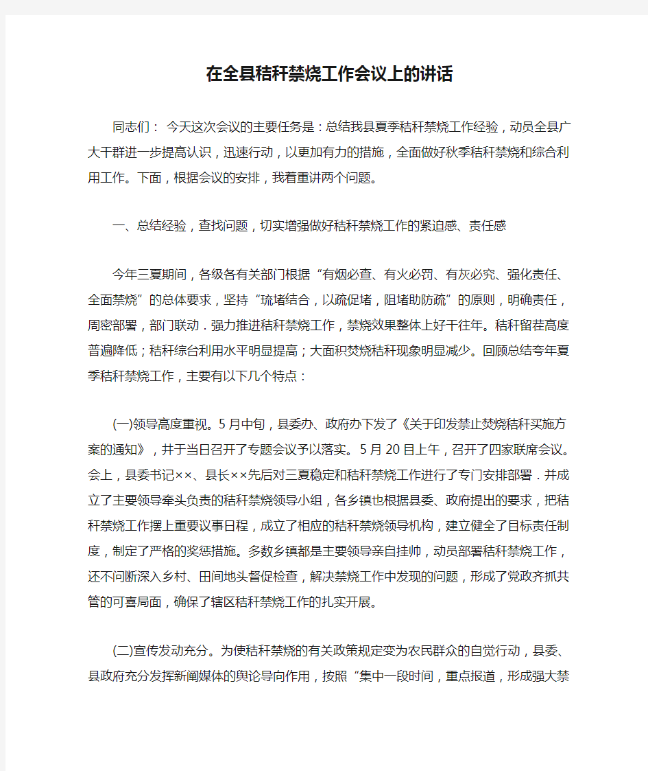 在全县秸秆禁烧工作会议上的讲话