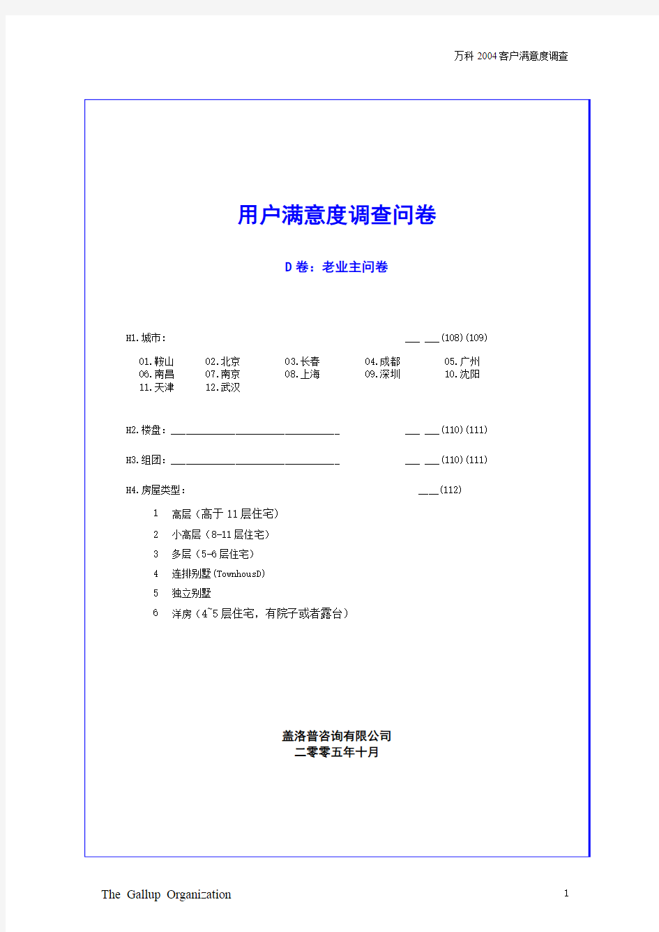 2005万科客户满意度调查问卷(老业主草稿)解析