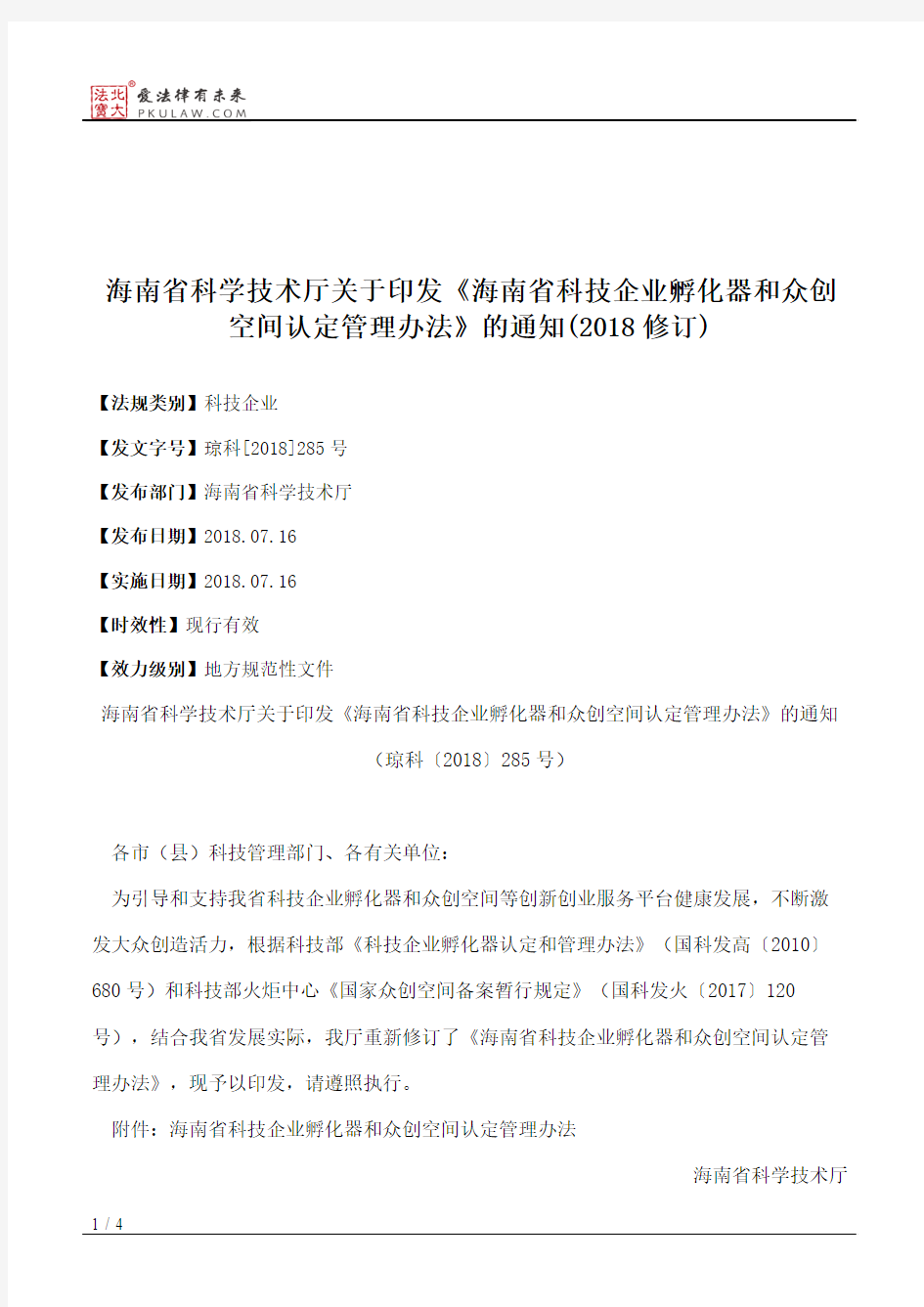 海南省科学技术厅关于印发《海南省科技企业孵化器和众创空间认定