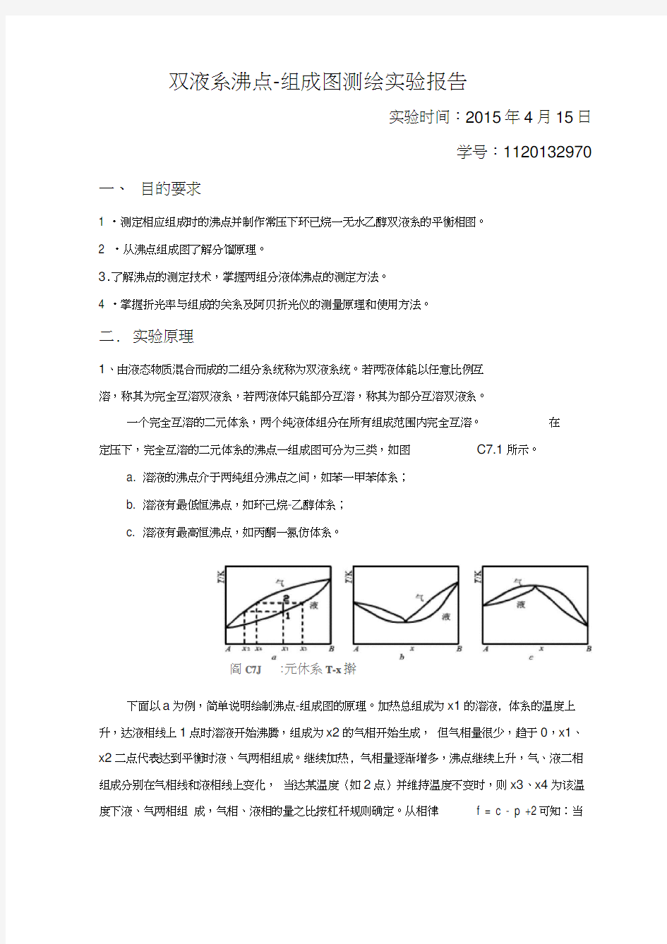 双液系气液平衡相图的绘制实验报告word精品