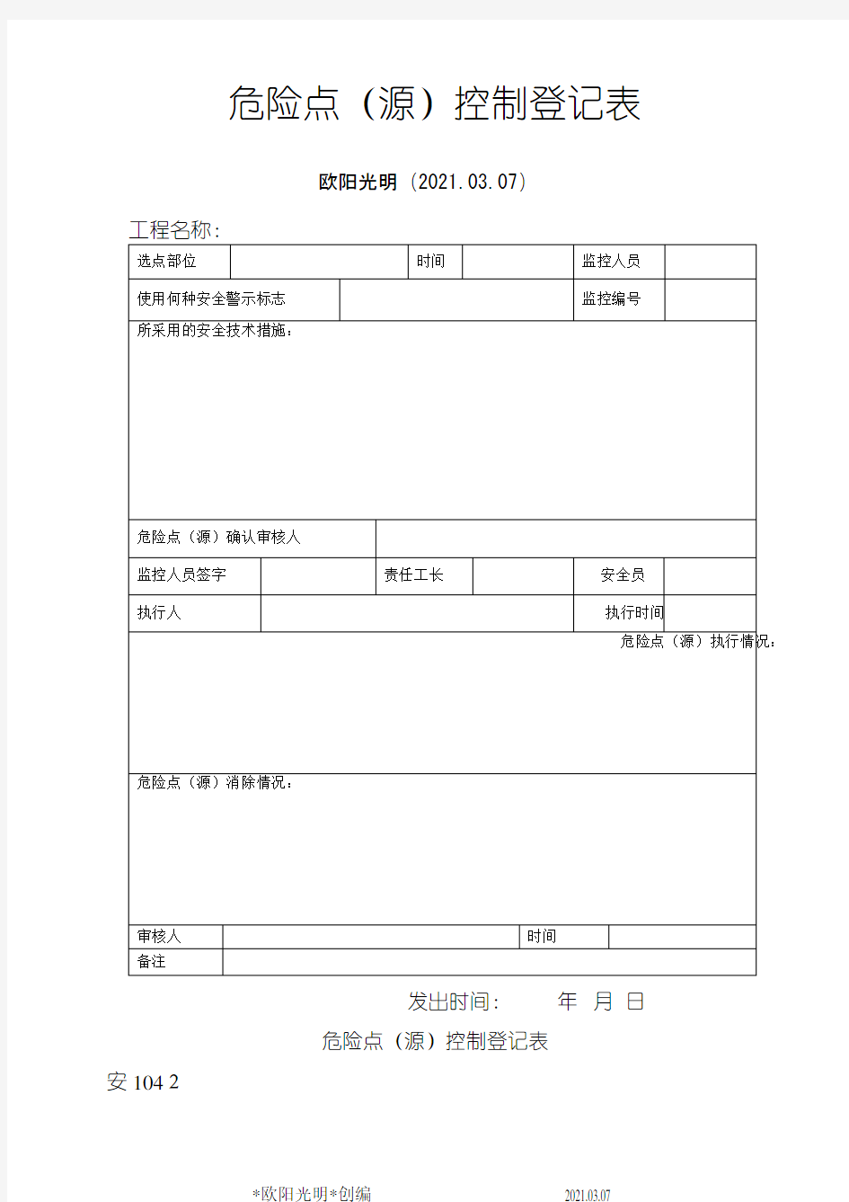 2021年危险源控制登记表(有填写范例)