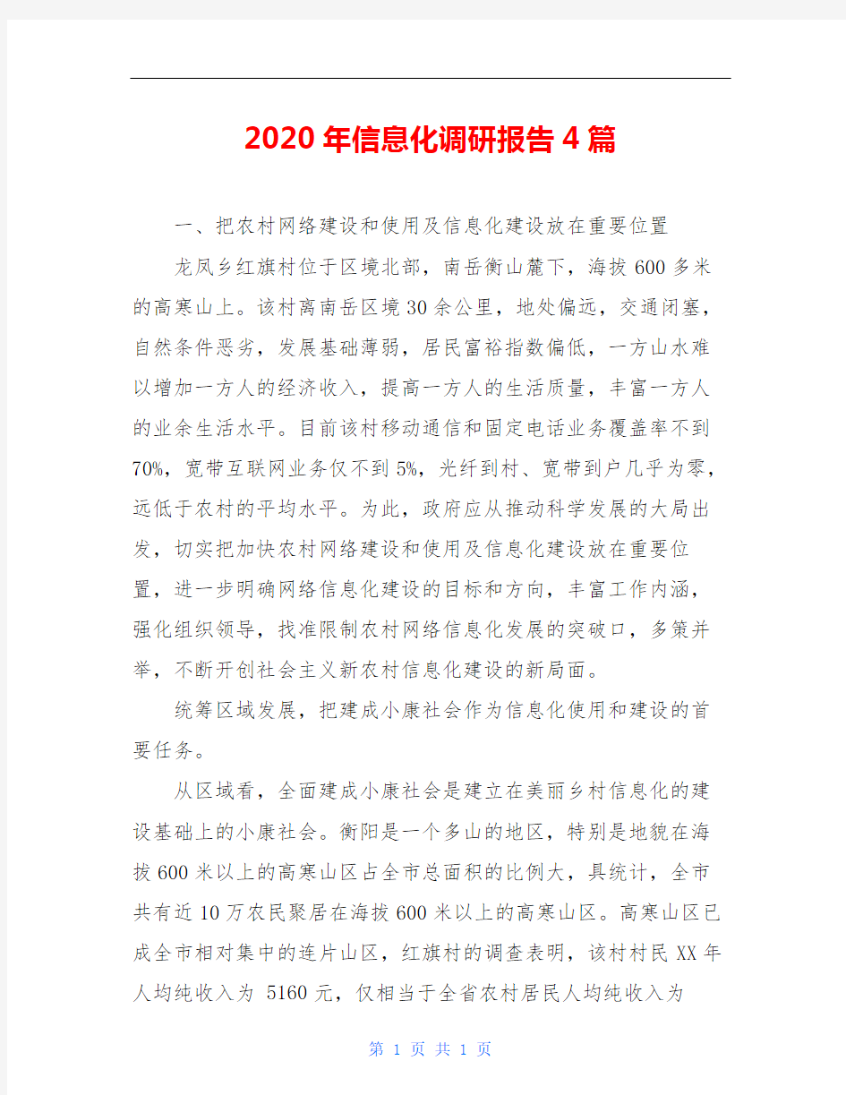 2020年信息化调研报告4篇