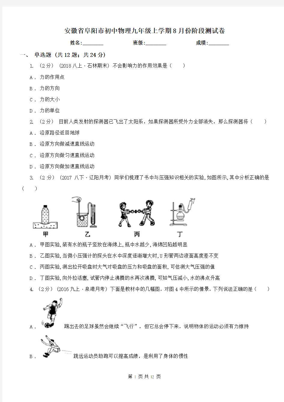 安徽省阜阳市初中物理九年级上学期8月份阶段测试卷