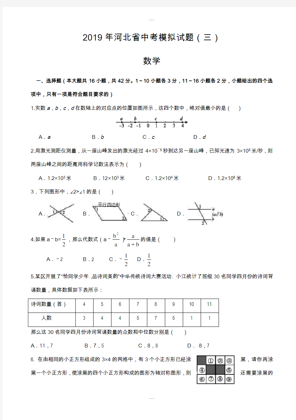 2019年河北省中考数学模拟试题(三)含详细答案最新精选