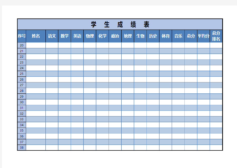 最新Excel表格模板：学生成绩统计表