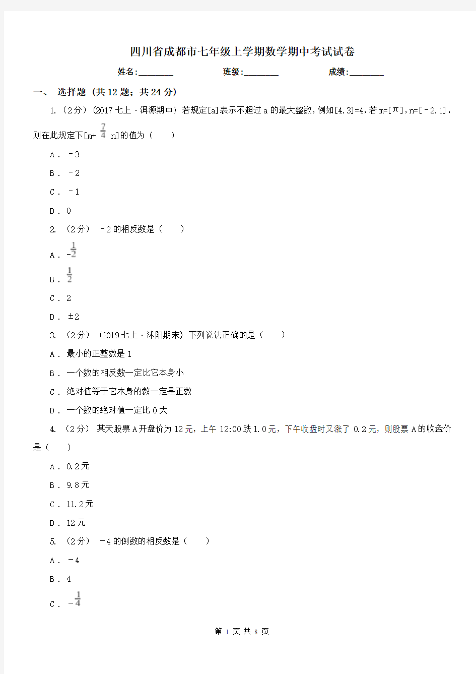 四川省成都市七年级上学期数学期中考试试卷