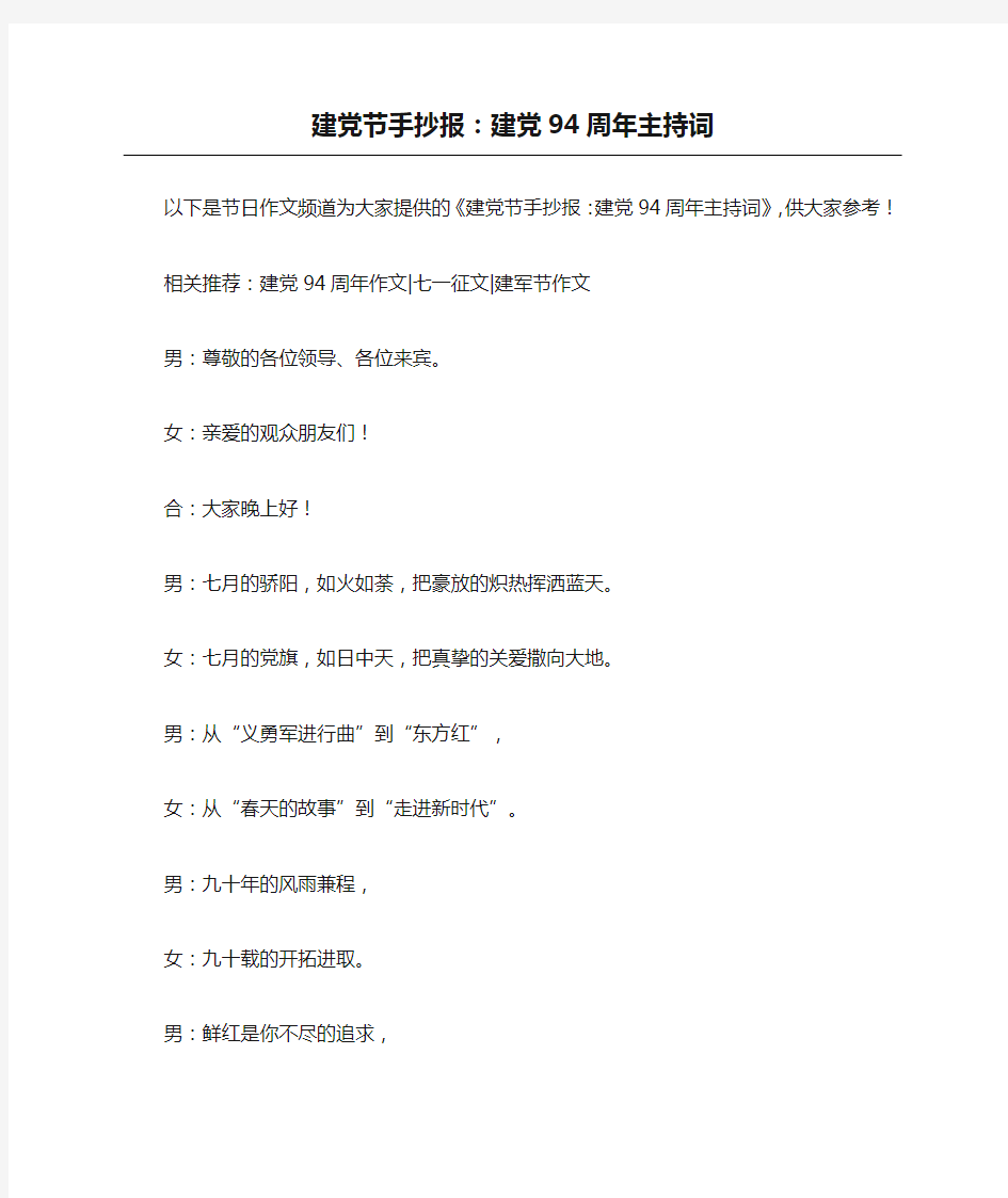 7.1建党节手抄报：建党94周年主持词