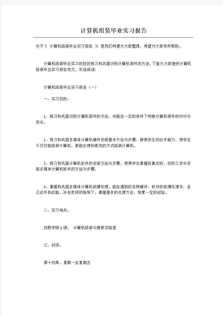 计算机组装毕业实习报告