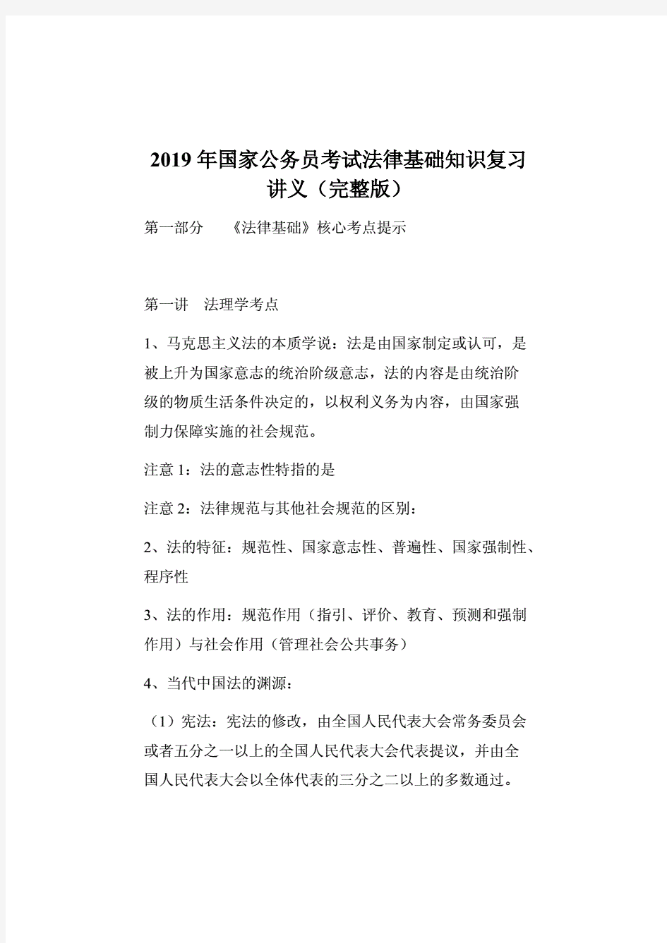 2019年国家公务员考法律基础知识复习讲义(完整版).