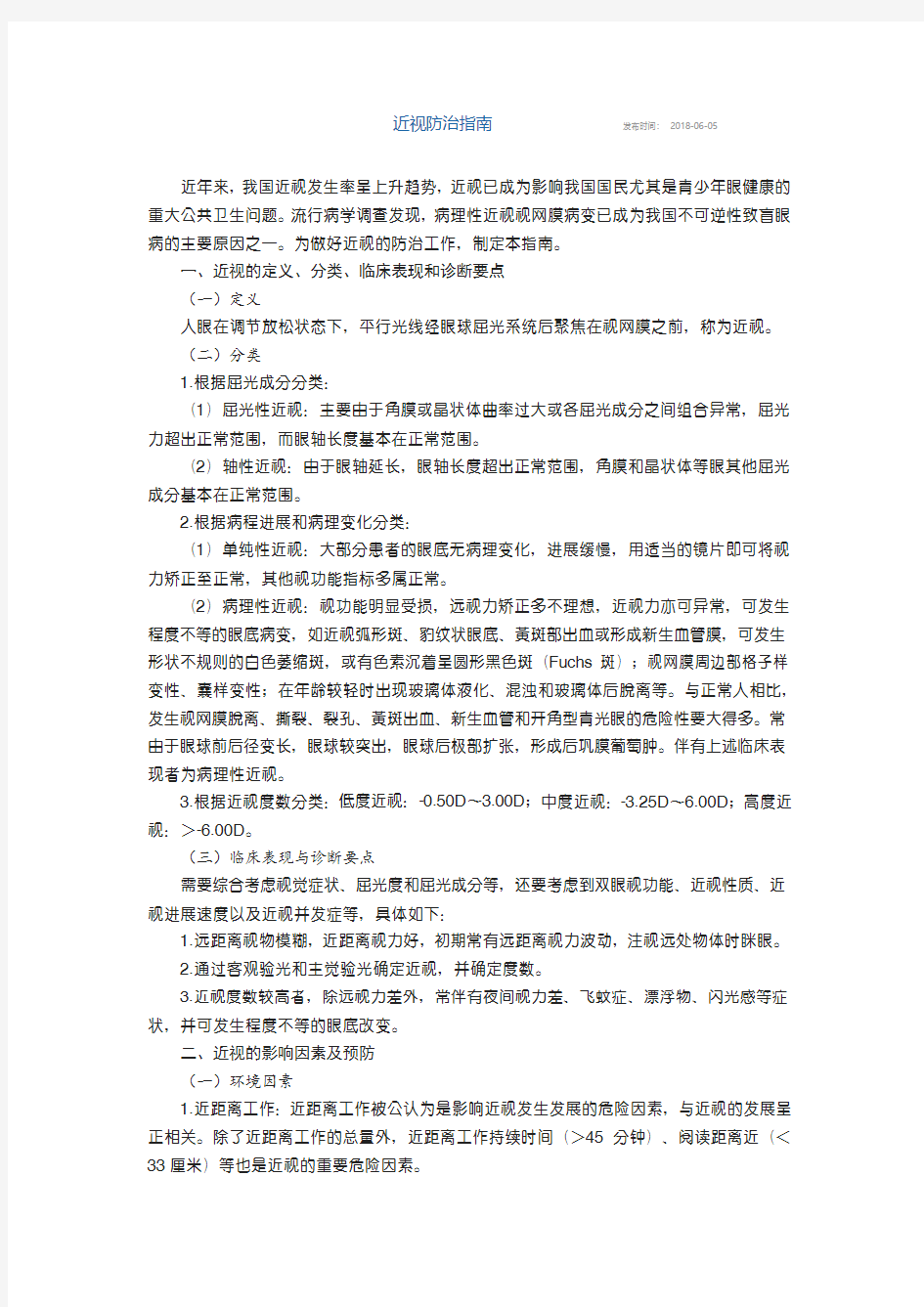 国家卫计委 近视防治指南