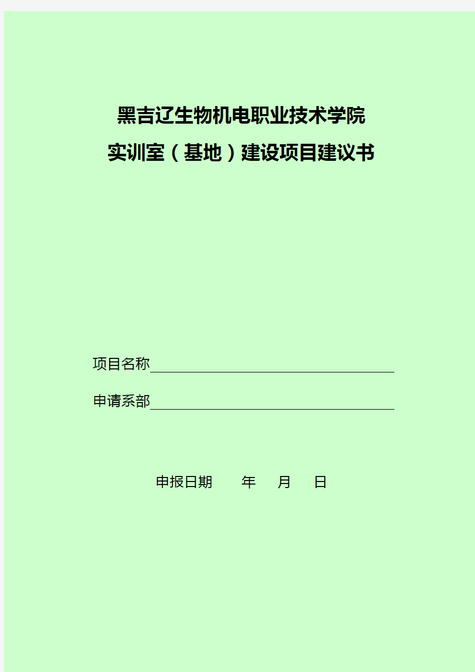 实训基地建设项目建设可行性研究报告