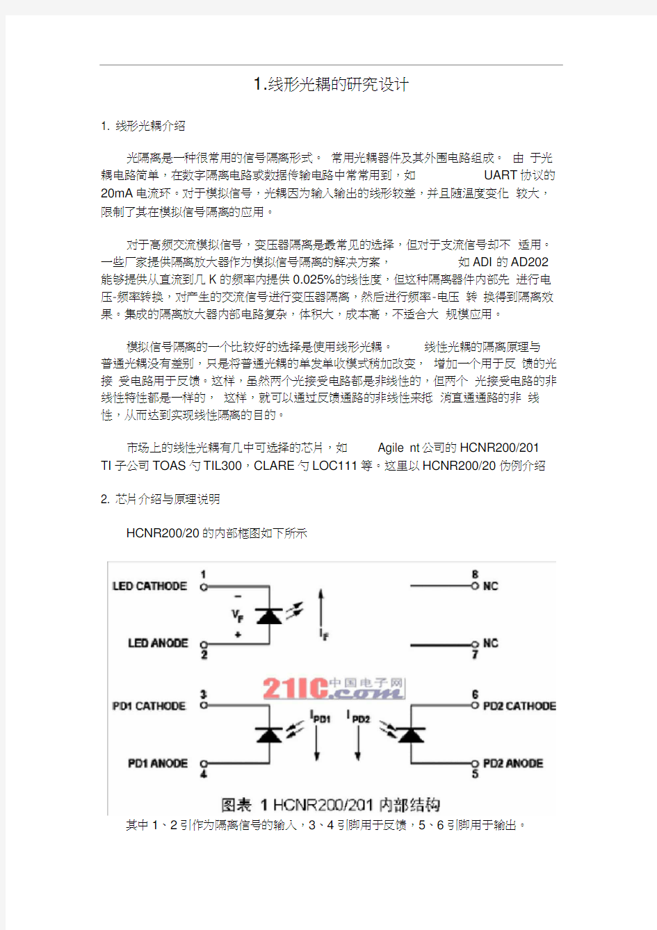 使用HCNR200线性光耦的原理与电路设计
