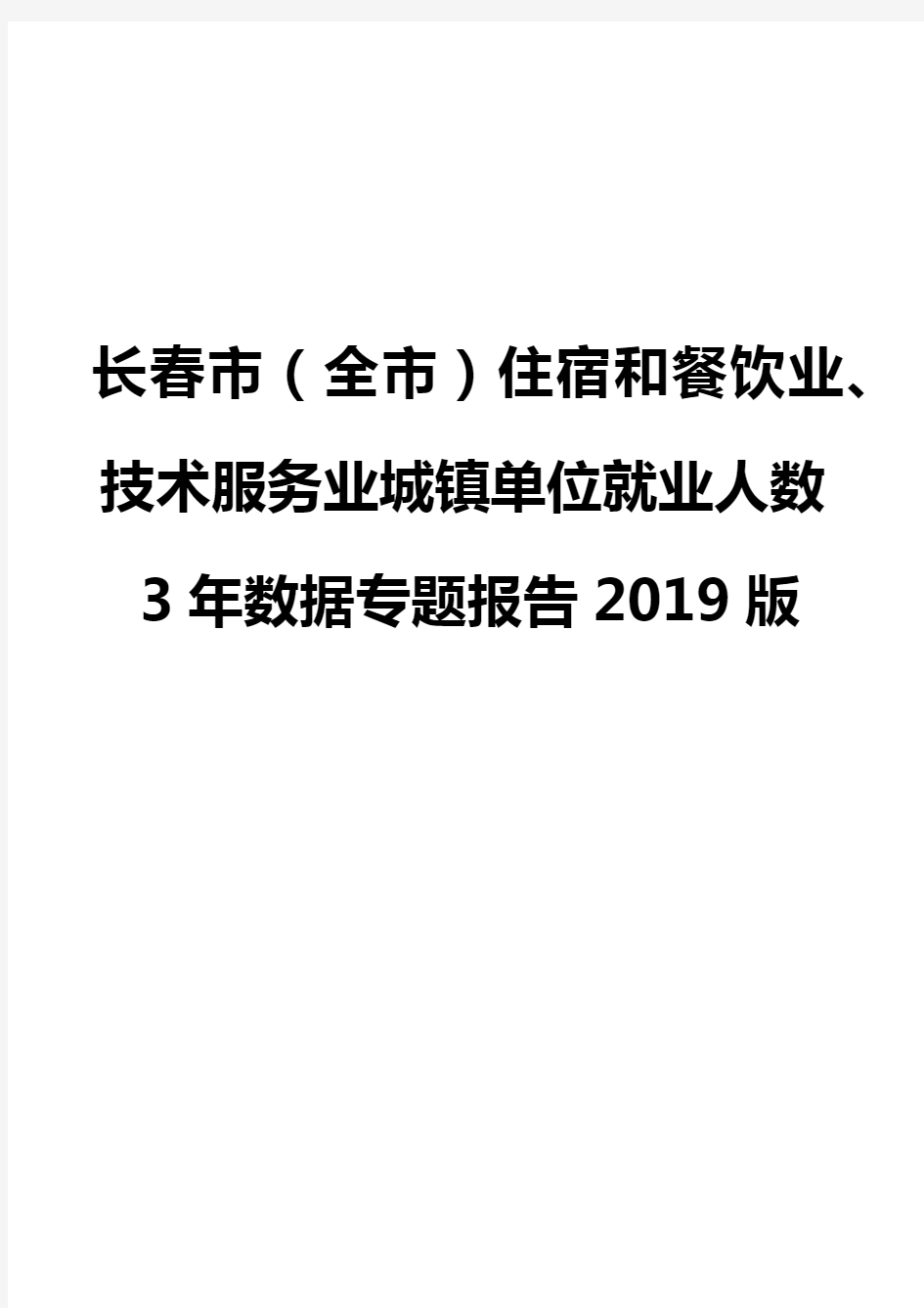 长春市(全市)住宿和餐饮业、技术服务业城镇单位就业人数3年数据专题报告2019版
