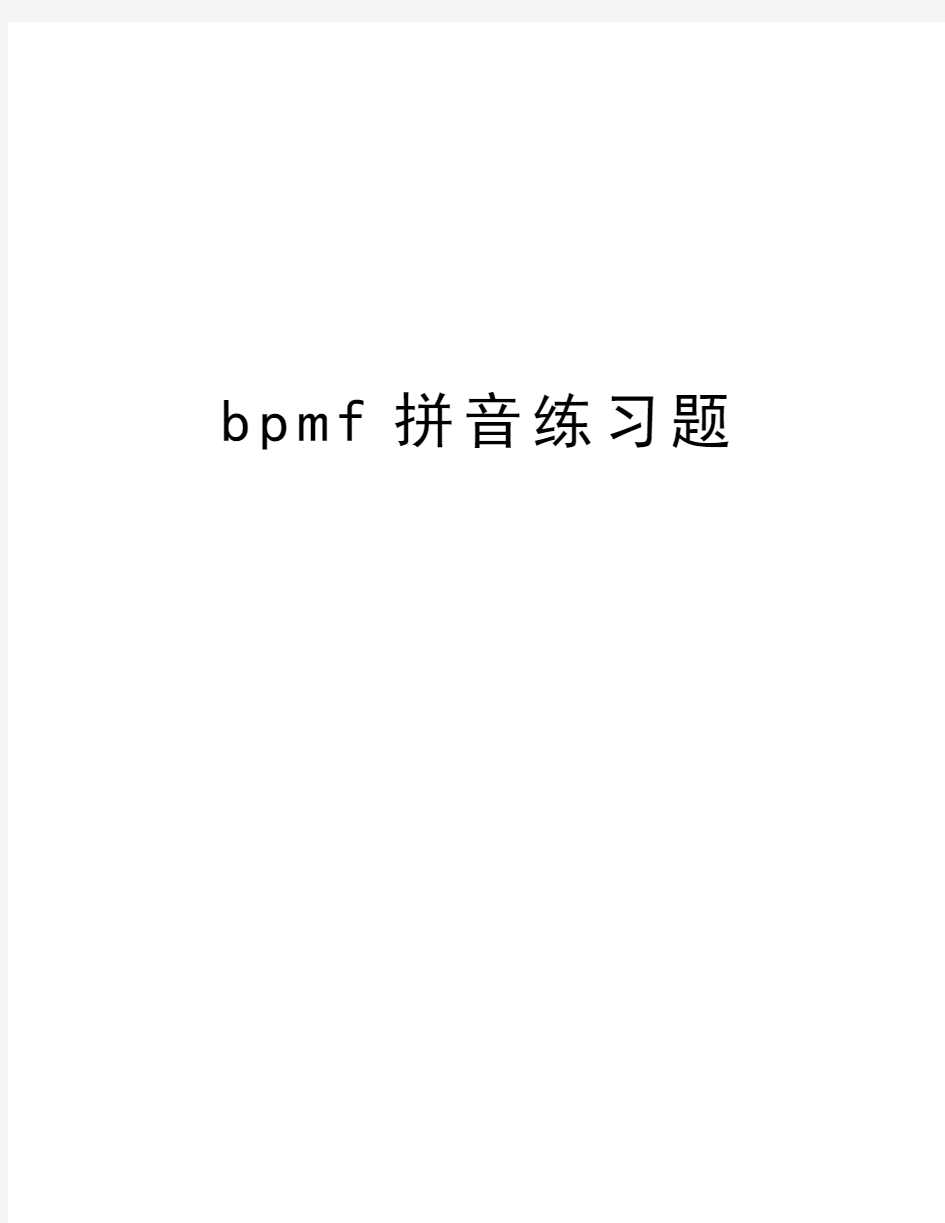bpmf拼音练习题教学内容