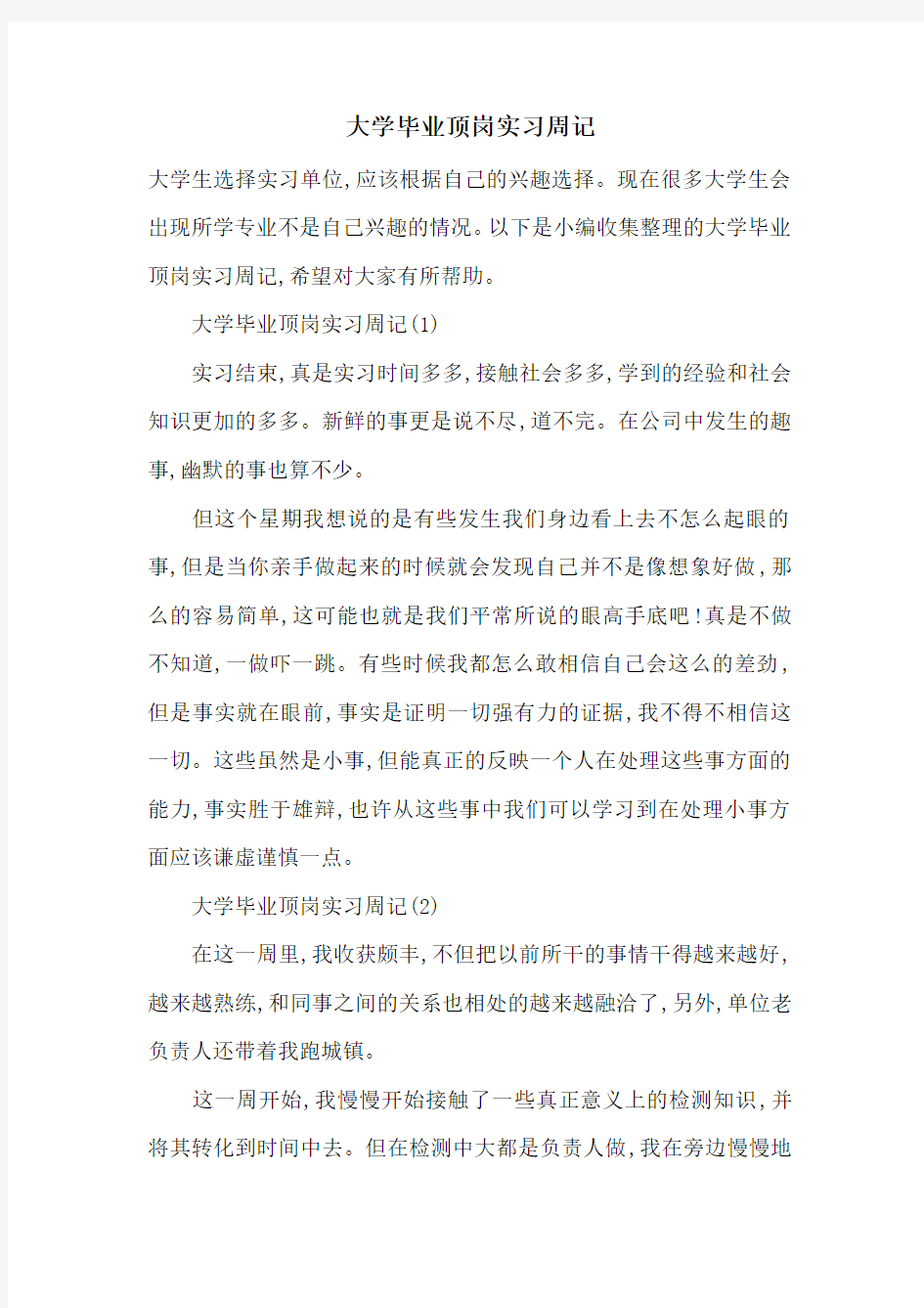 最新大学毕业顶岗实习周记