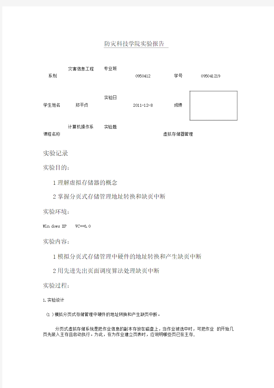 虚拟存储器管理实验报告